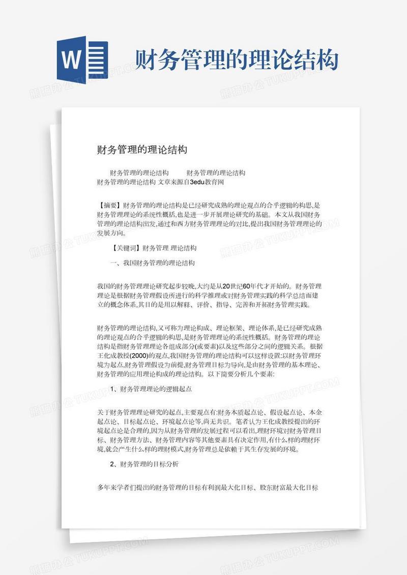 财务管理的理论结构