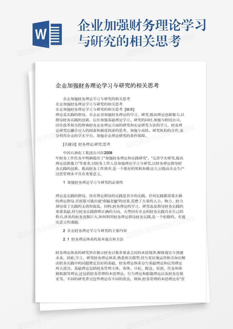 企业加强财务理论学习与研究的相关思考