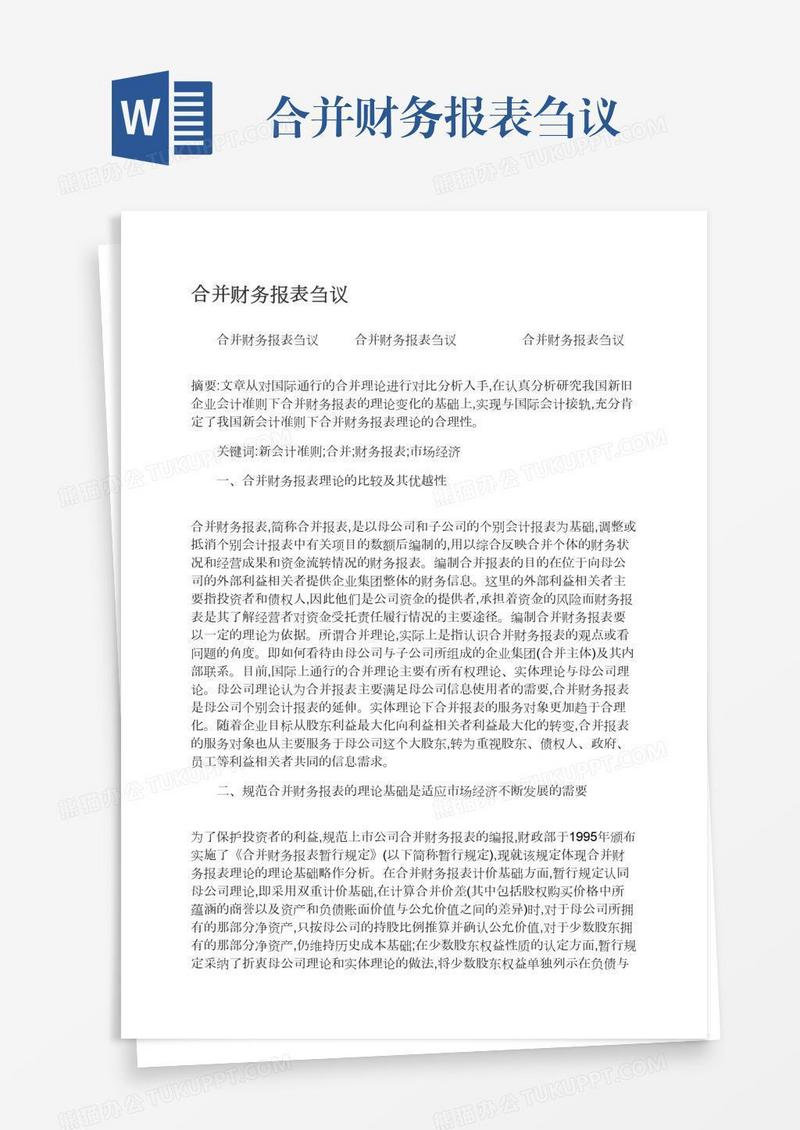 合并财务报表刍议