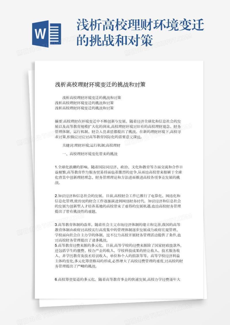 浅析高校理财环境变迁的挑战和对策