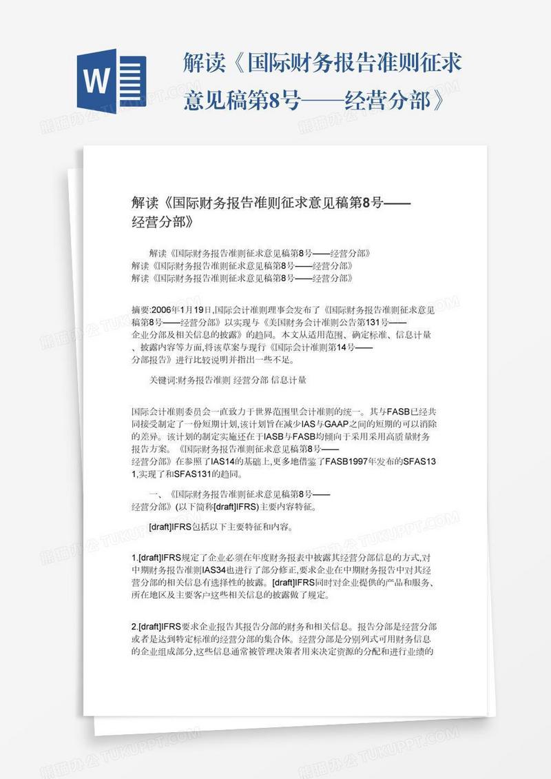 解读《国际财务报告准则征求意见稿第8号——经营分部》