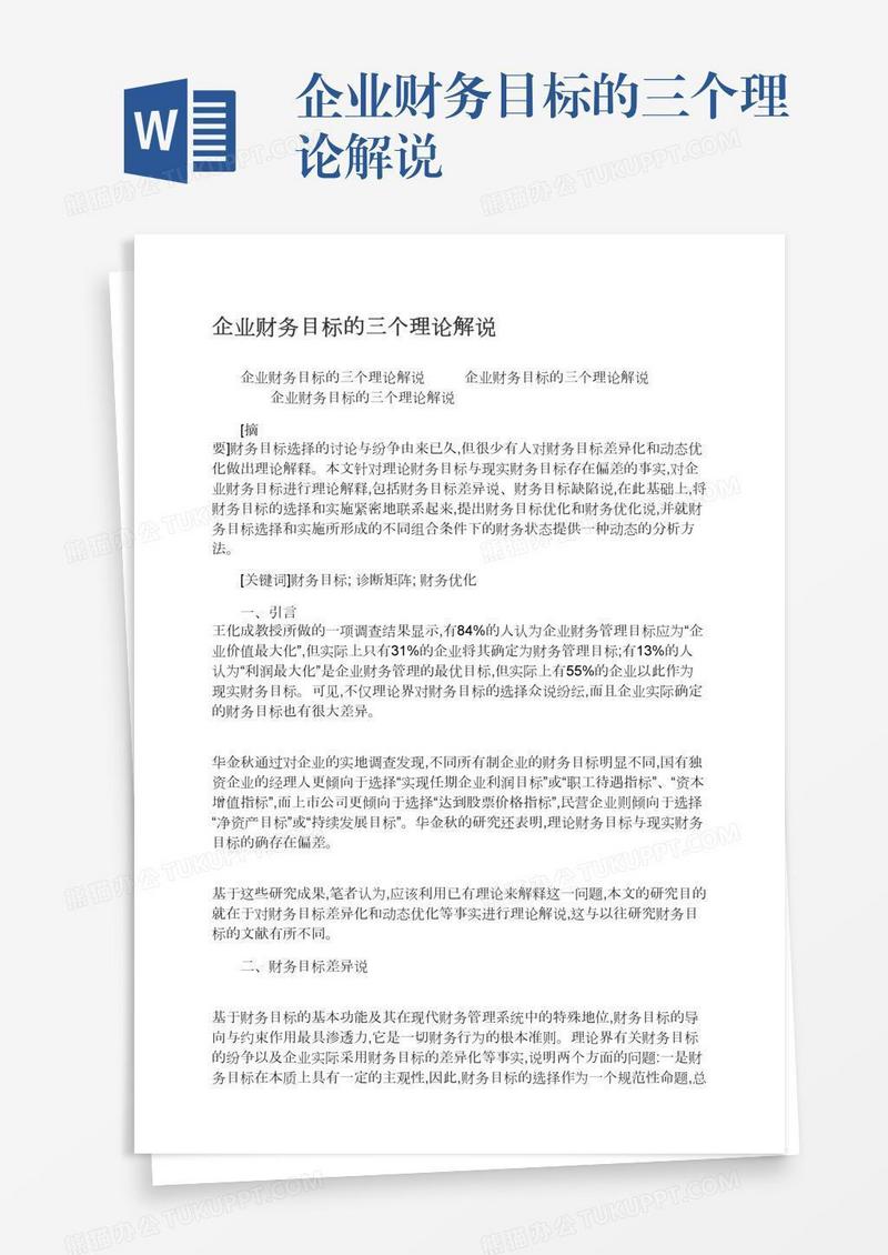 企业财务目标的三个理论解说