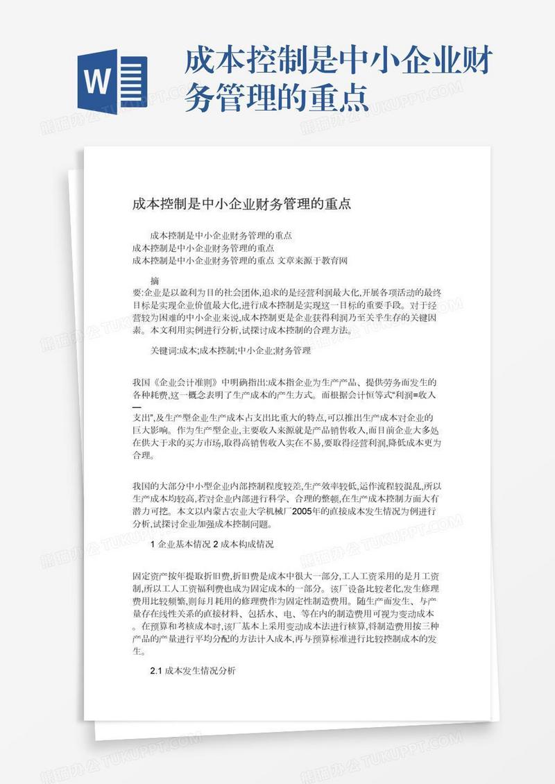 成本控制是中小企业财务管理的重点