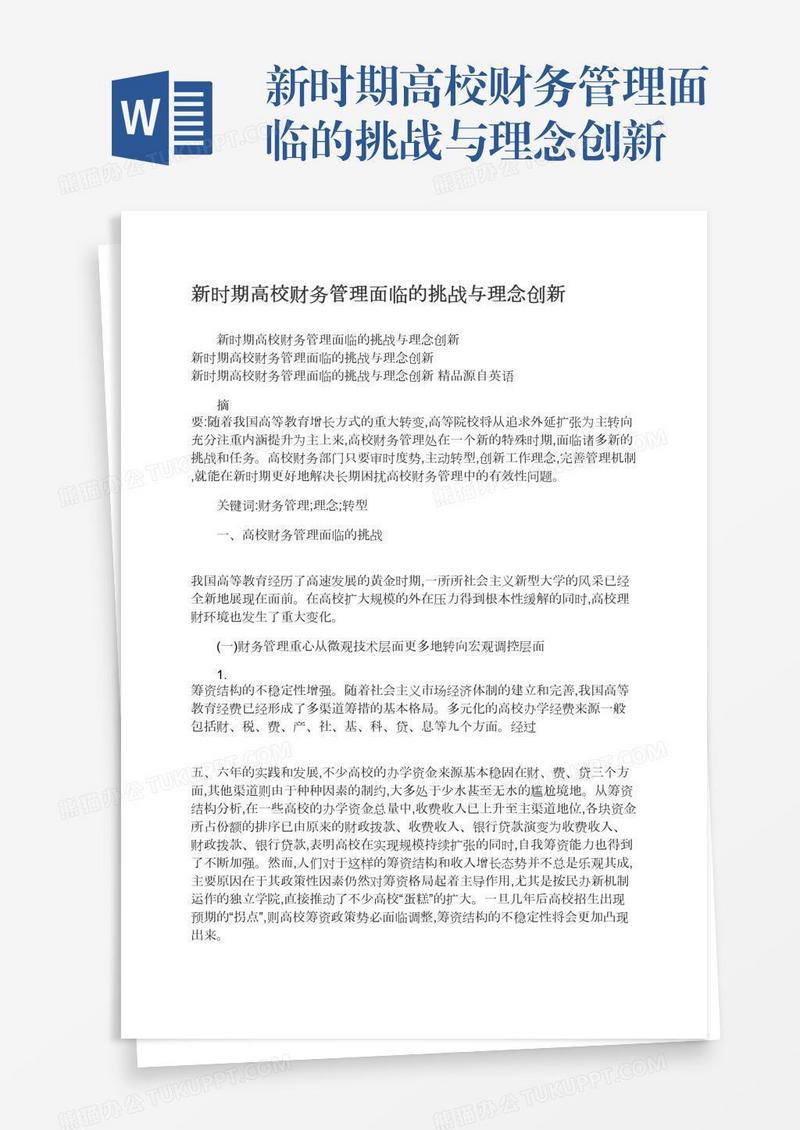 新时期高校财务管理面临的挑战与理念创新
