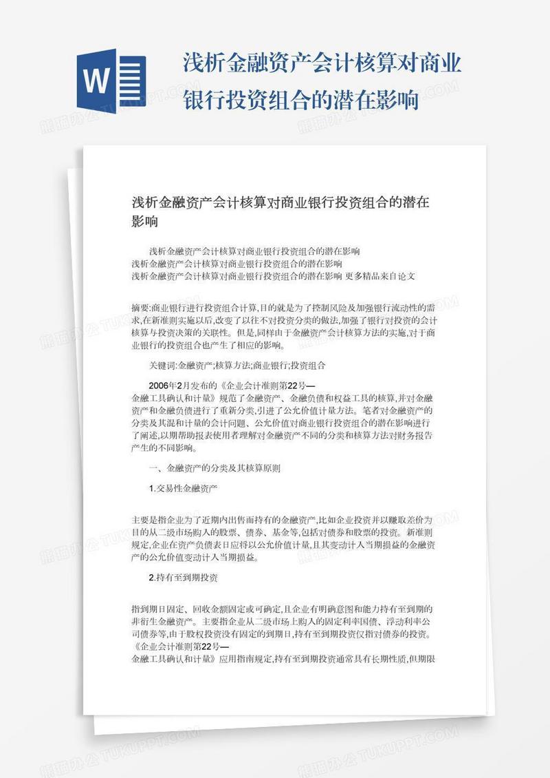 浅析金融资产会计核算对商业银行投资组合的潜在影响