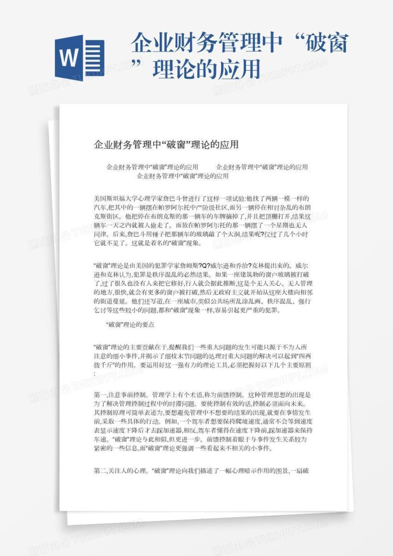 企业财务管理中“破窗”理论的应用