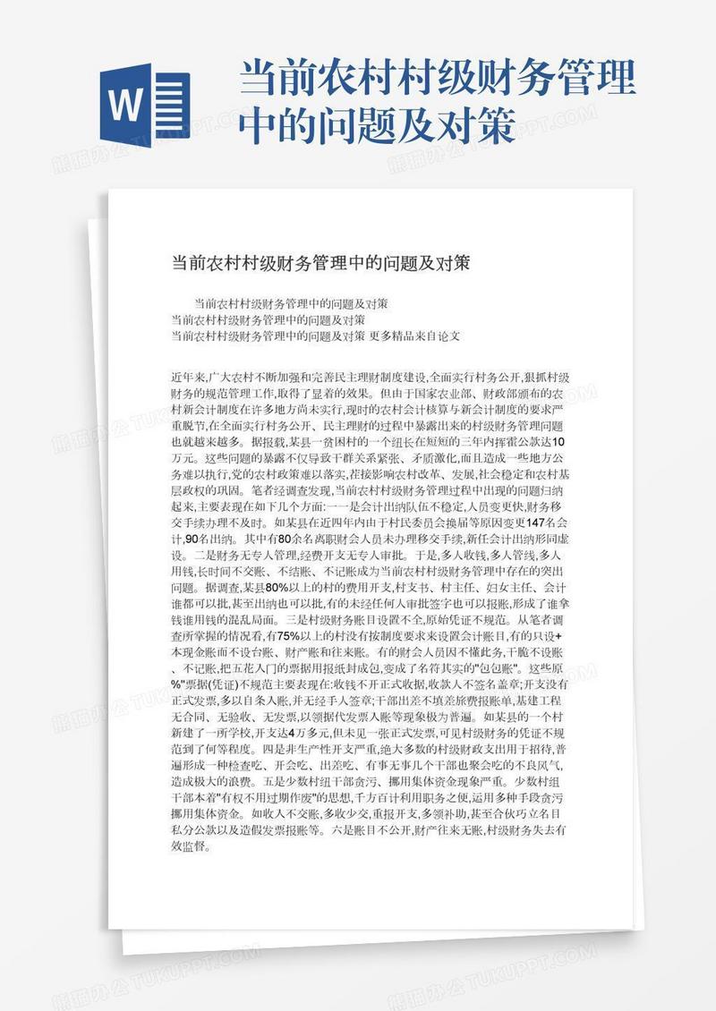 当前农村村级财务管理中的问题及对策