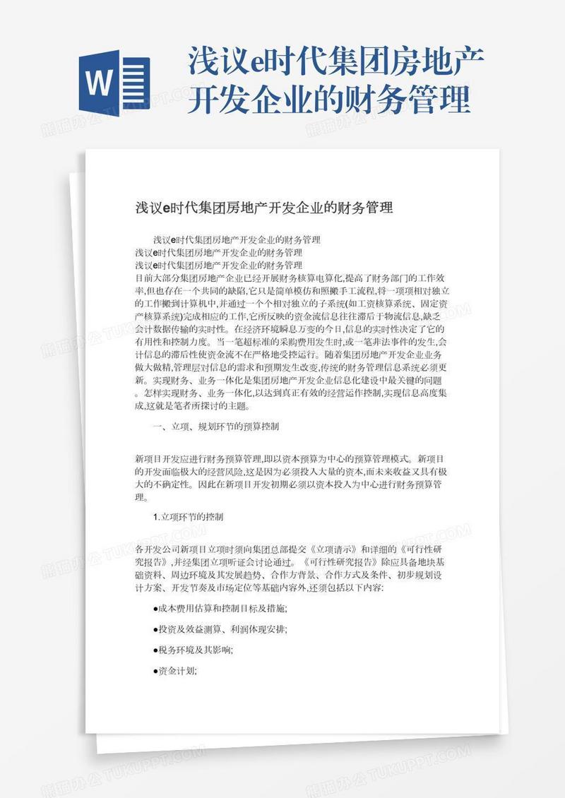 浅议e时代集团房地产开发企业的财务管理