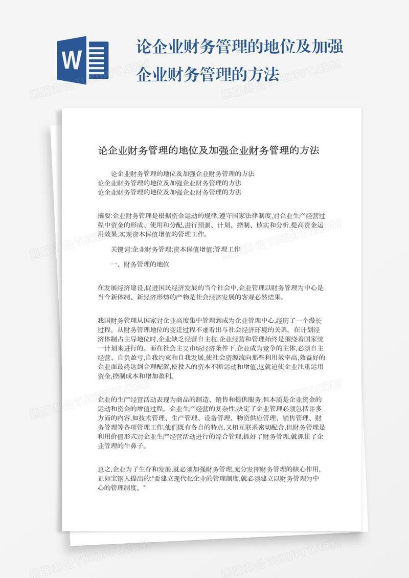 论企业财务管理的地位及加强企业财务管理的方法