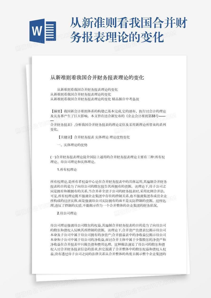 从新准则看我国合并财务报表理论的变化