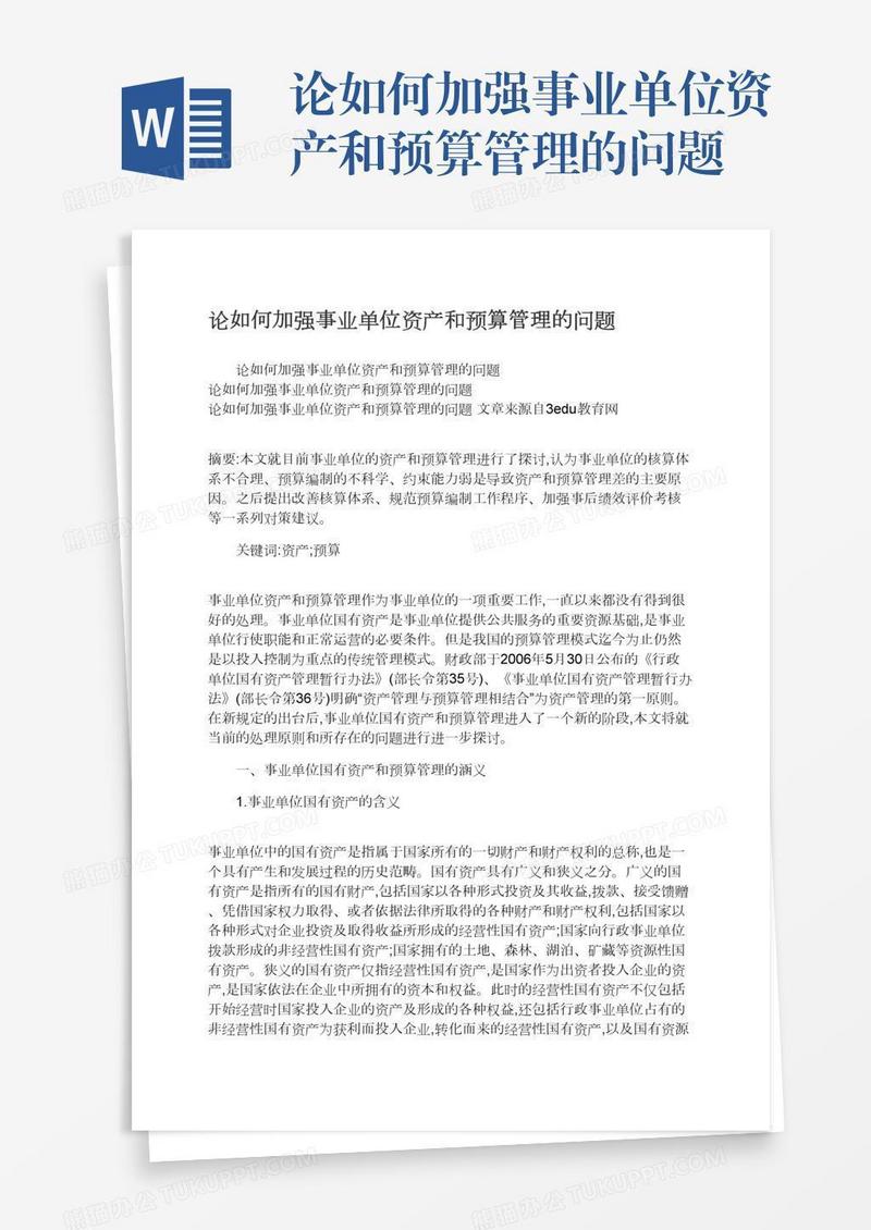 论如何加强事业单位资产和预算管理的问题