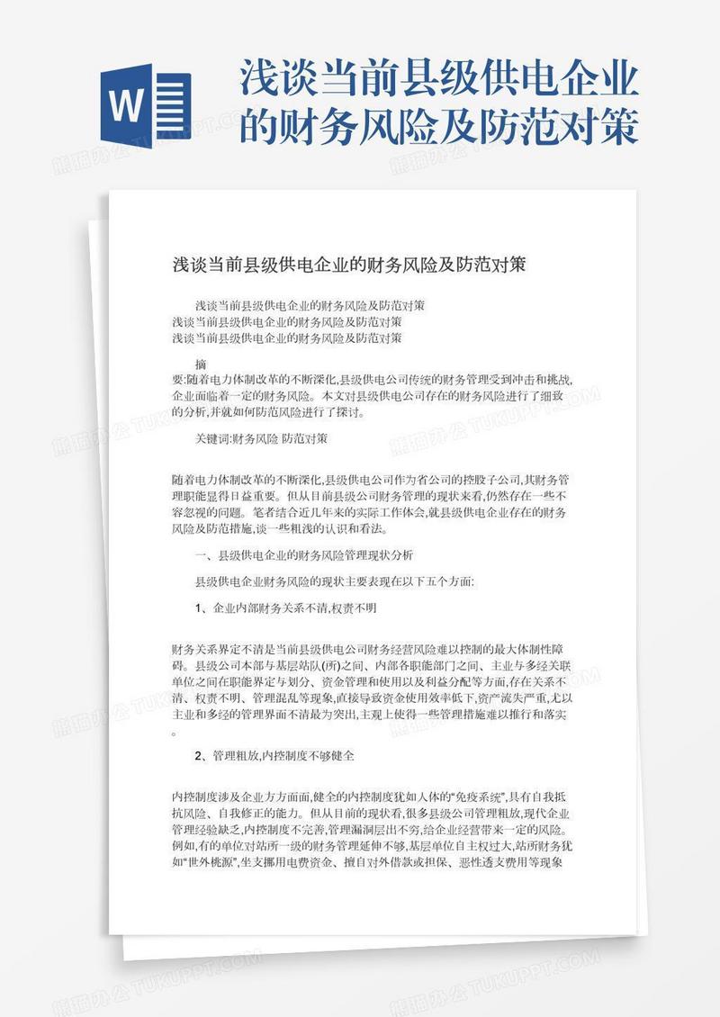浅谈当前县级供电企业的财务风险及防范对策
