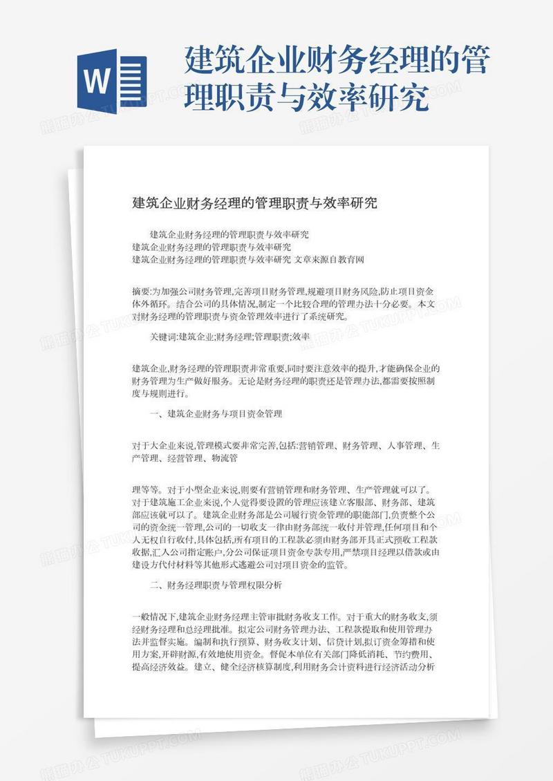 建筑企业财务经理的管理职责与效率研究