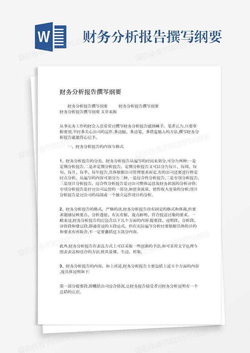 财务分析报告撰写纲要