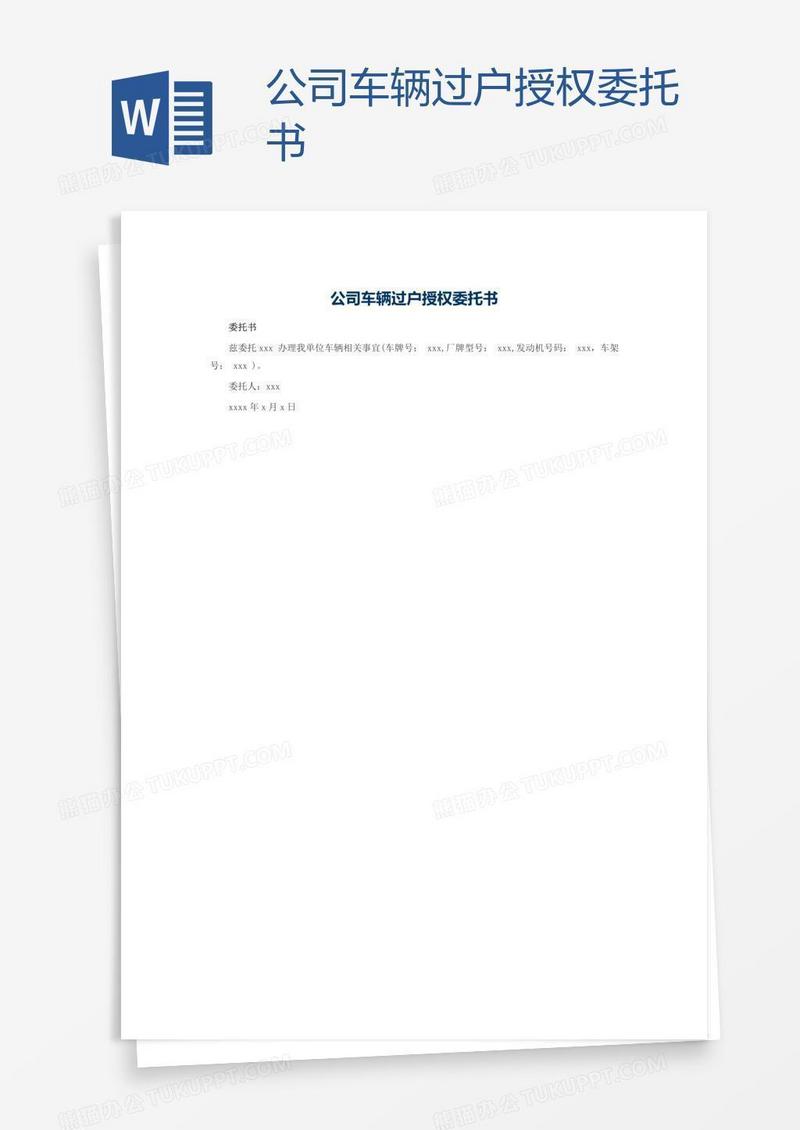 公司车辆过户授权委托书