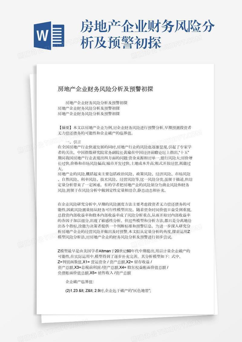 房地产企业财务风险分析及预警初探