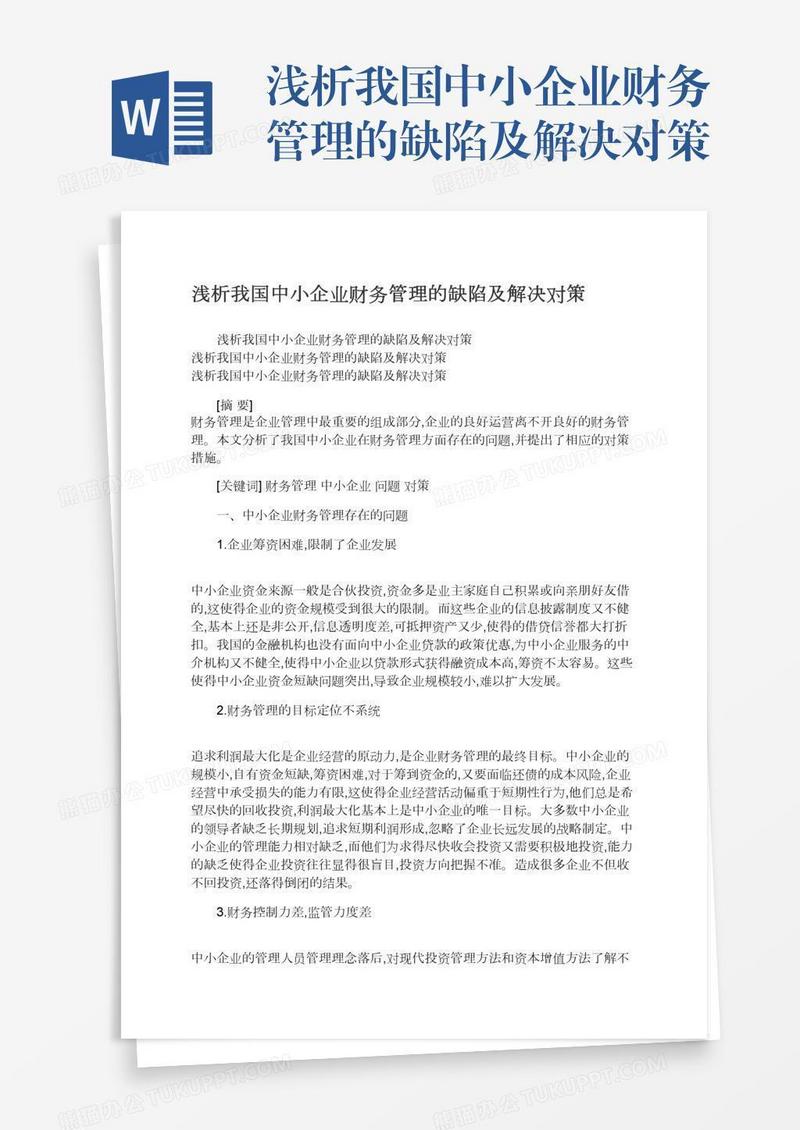 浅析我国中小企业财务管理的缺陷及解决对策