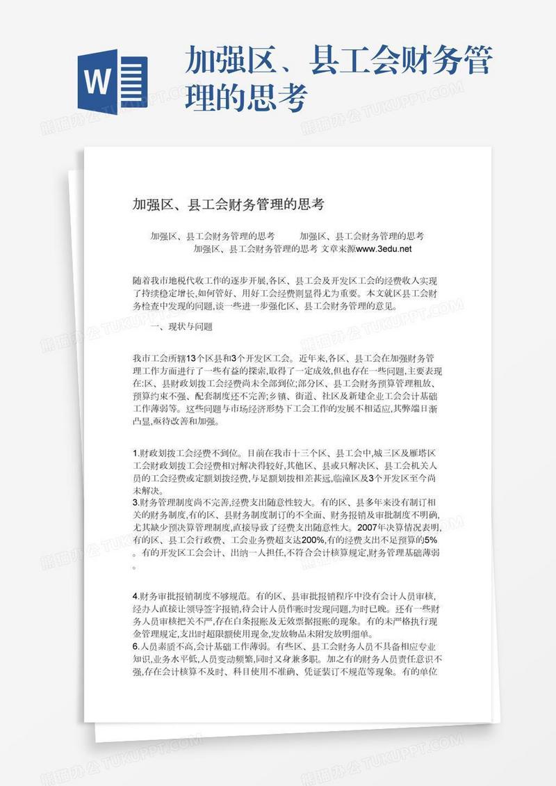 加强区、县工会财务管理的思考