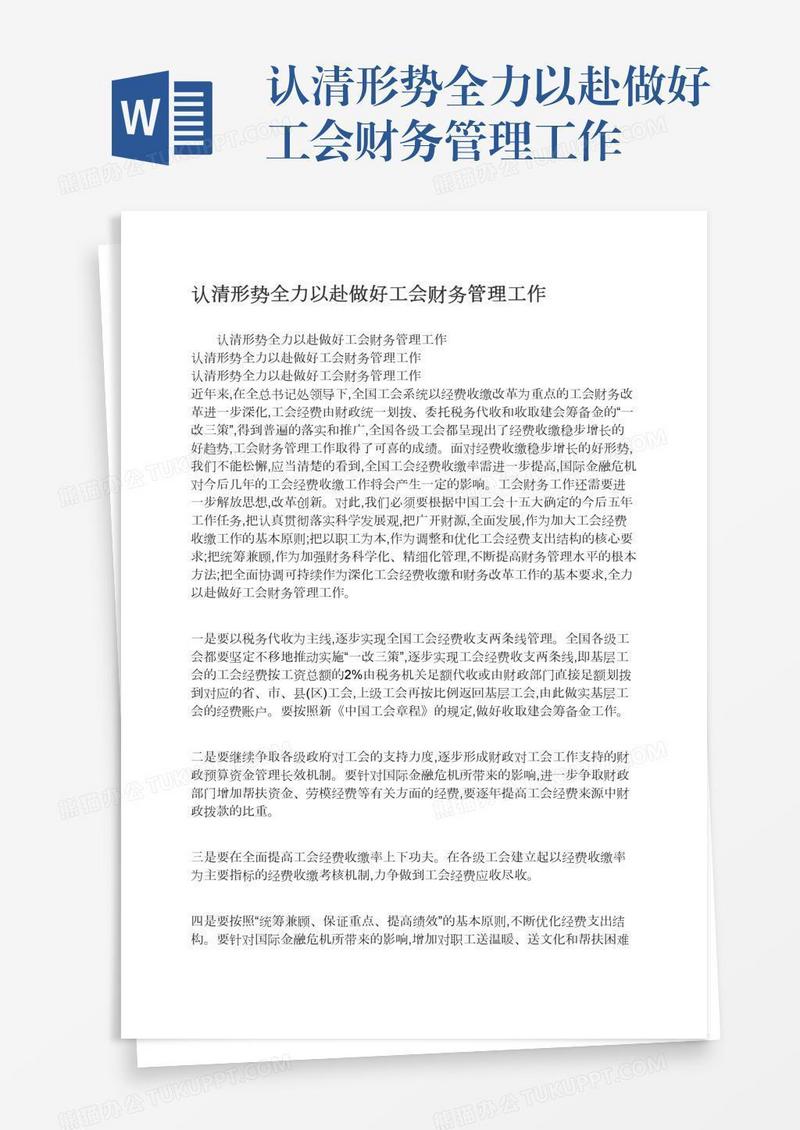 认清形势全力以赴做好工会财务管理工作