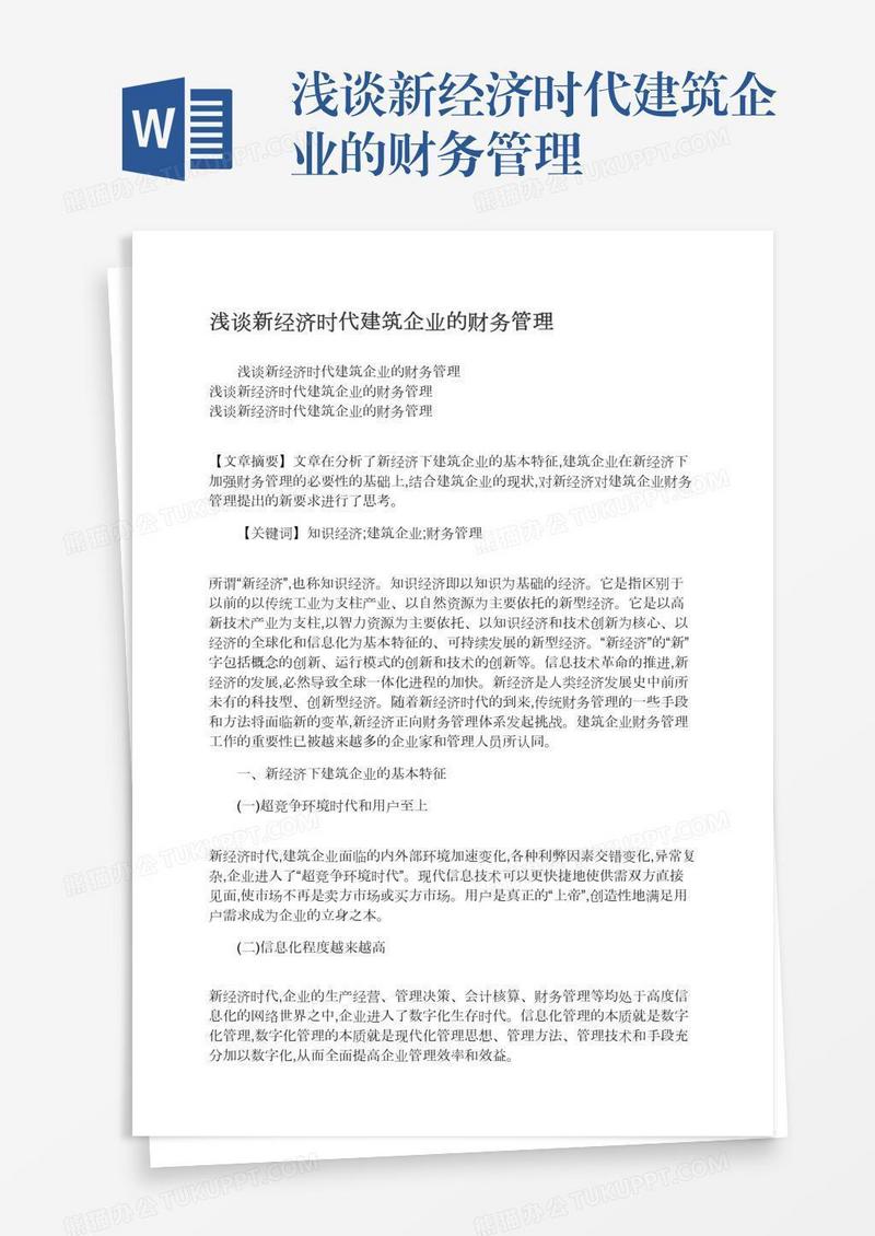 浅谈新经济时代建筑企业的财务管理