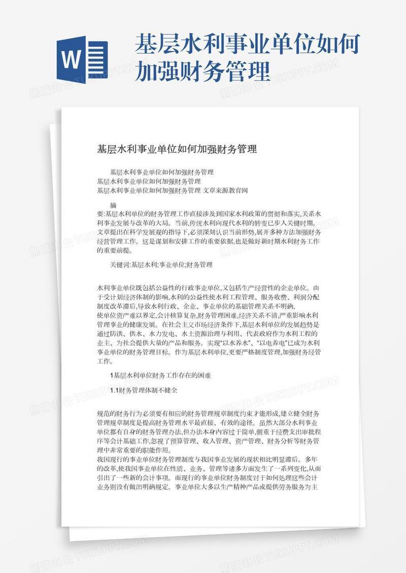基层水利事业单位如何加强财务管理