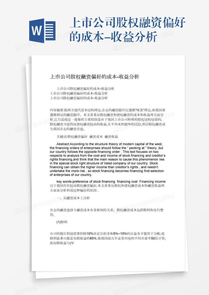 上市公司股权融资偏好的成本-收益分析
