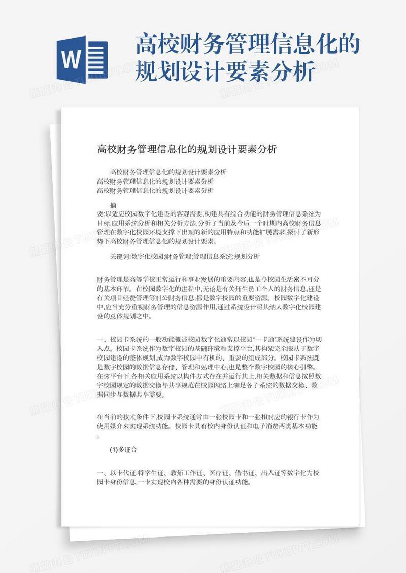 高校财务管理信息化的规划设计要素分析