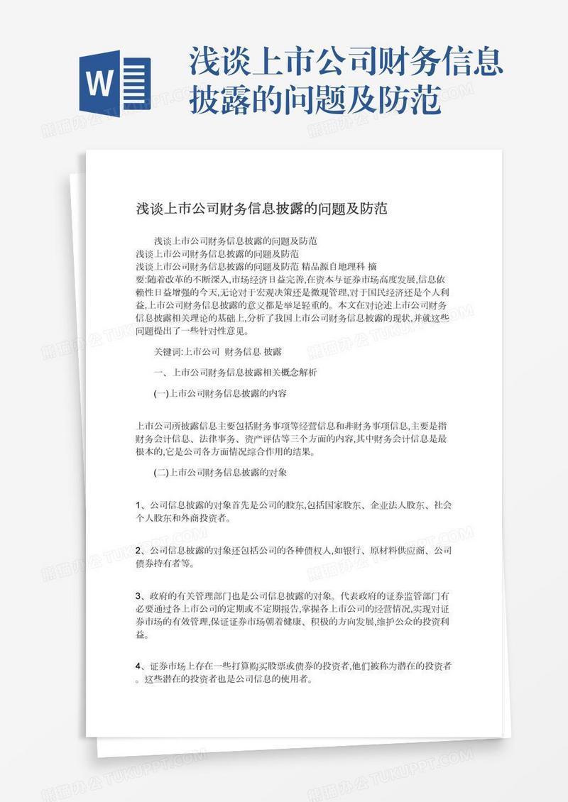 浅谈上市公司财务信息披露的问题及防范