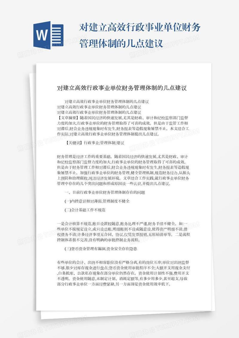 对建立高效行政事业单位财务管理体制的几点建议