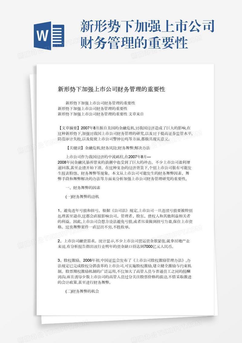 新形势下加强上市公司财务管理的重要性