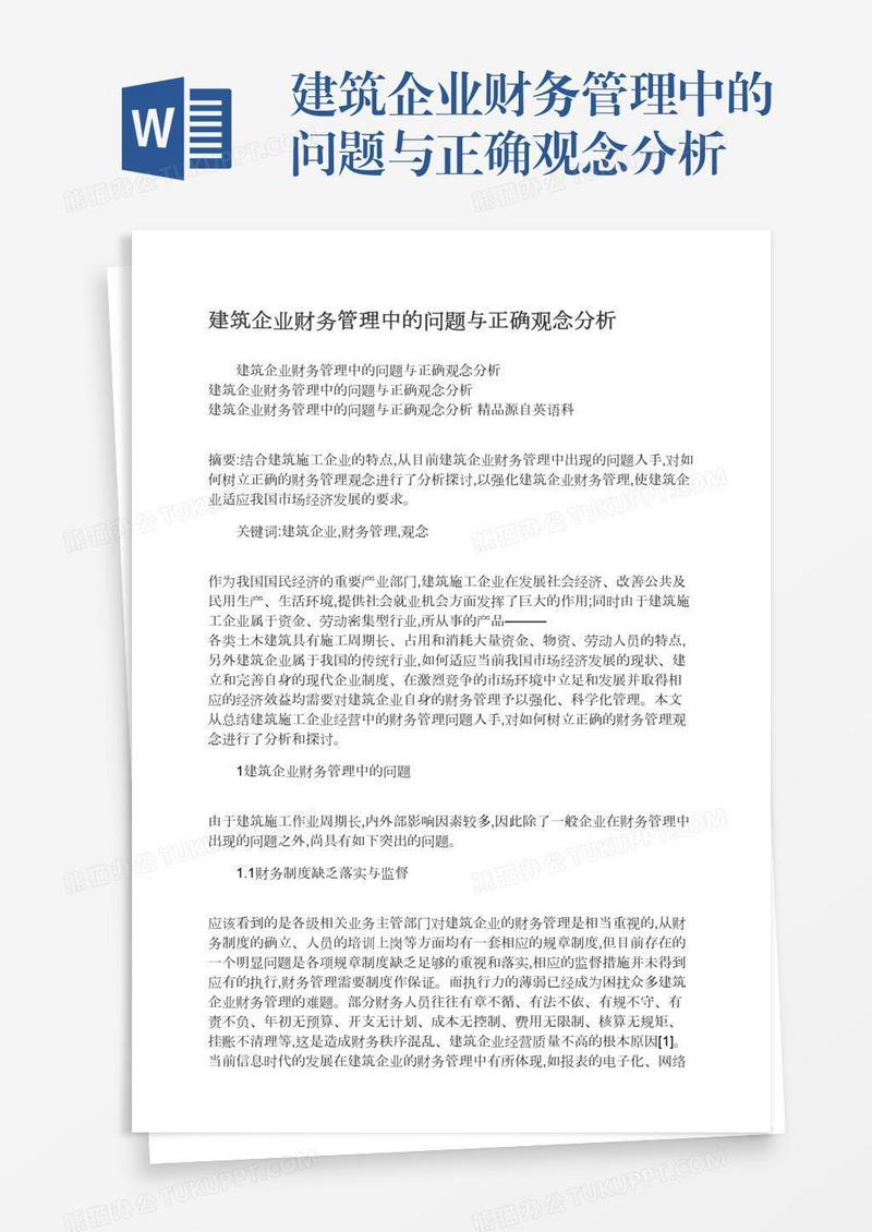 建筑企业财务管理中的问题与正确观念分析