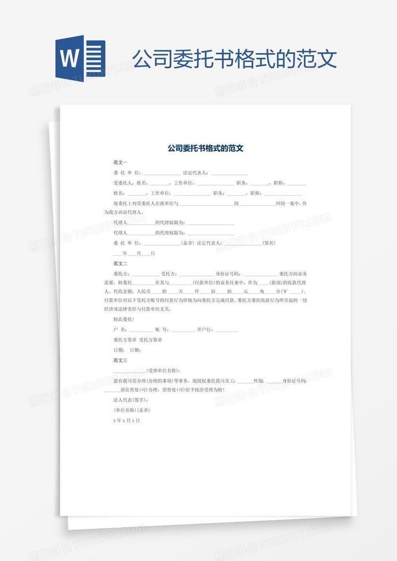 公司委托书格式的范文