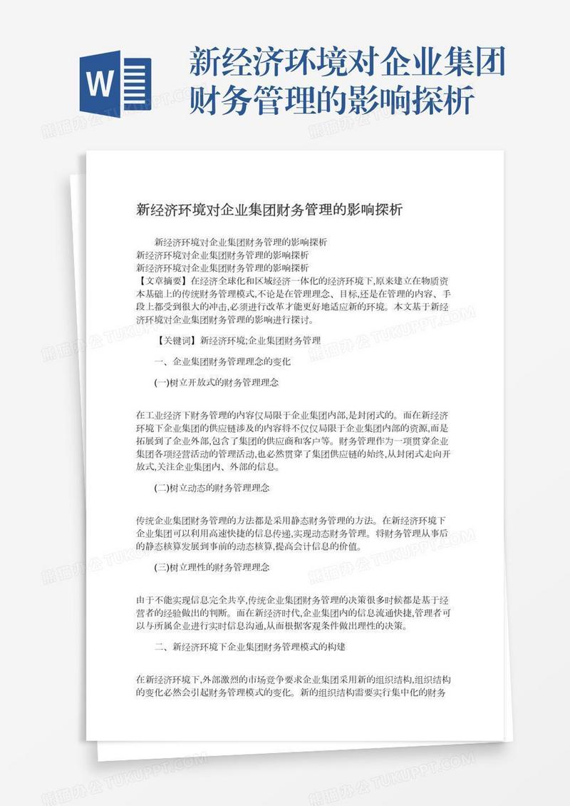 新经济环境对企业集团财务管理的影响探析