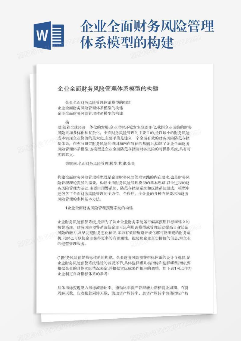 企业全面财务风险管理体系模型的构建