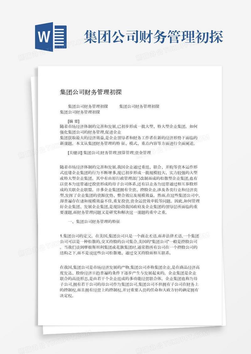 集团公司财务管理初探