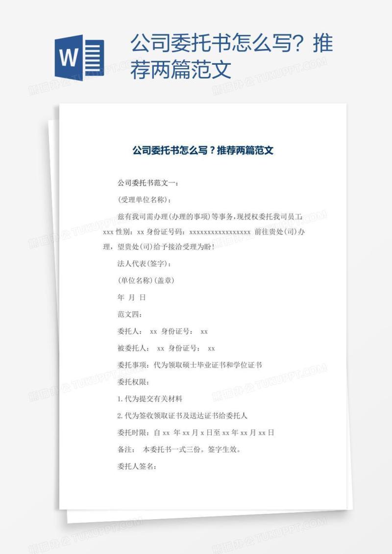 公司委托书怎么写？推荐两篇范文