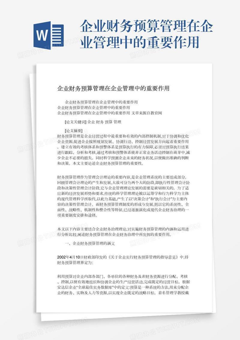 企业财务预算管理在企业管理中的重要作用