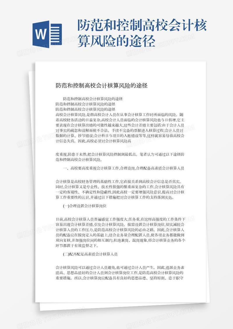 防范和控制高校会计核算风险的途径