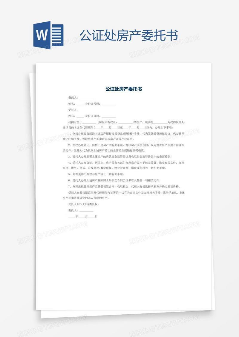 公证处房产委托书