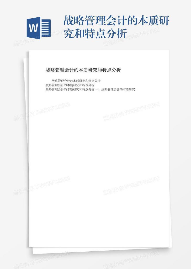 战略管理会计的本质研究和特点分析