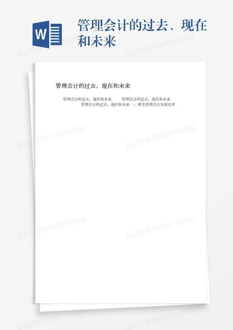 管理会计的过去、现在和未来