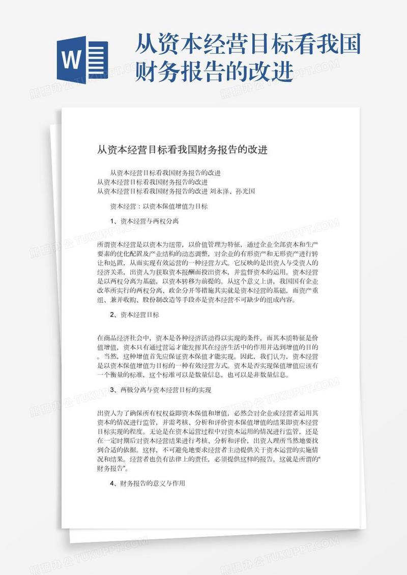 从资本经营目标看我国财务报告的改进