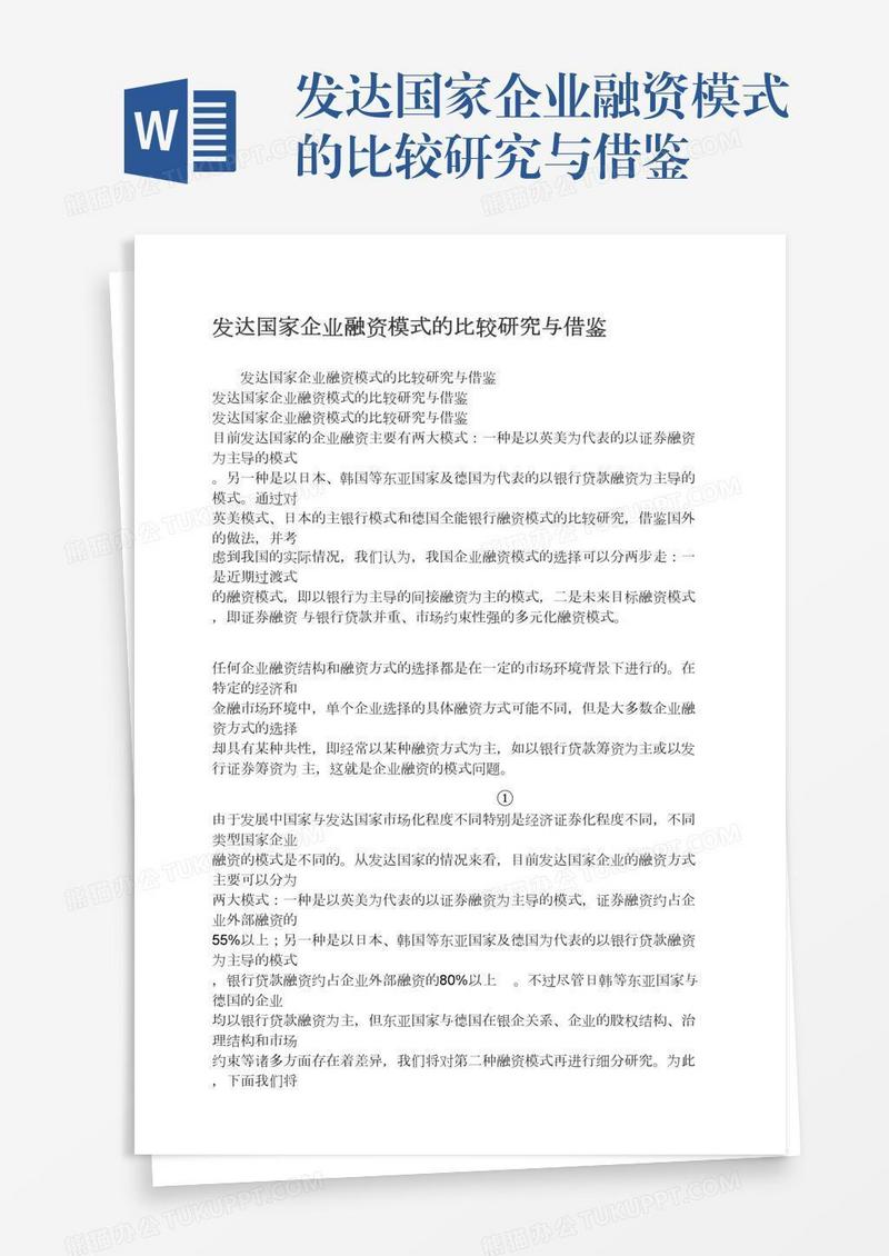 发达国家企业融资模式的比较研究与借鉴