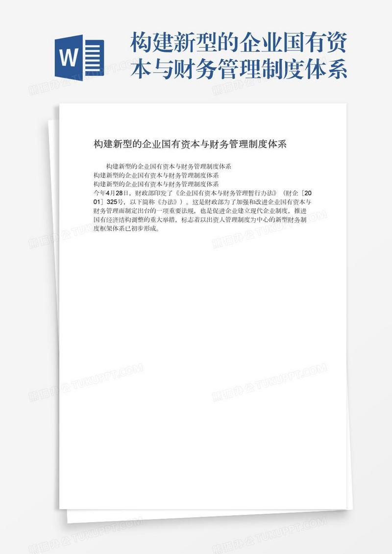 构建新型的企业国有资本与财务管理制度体系