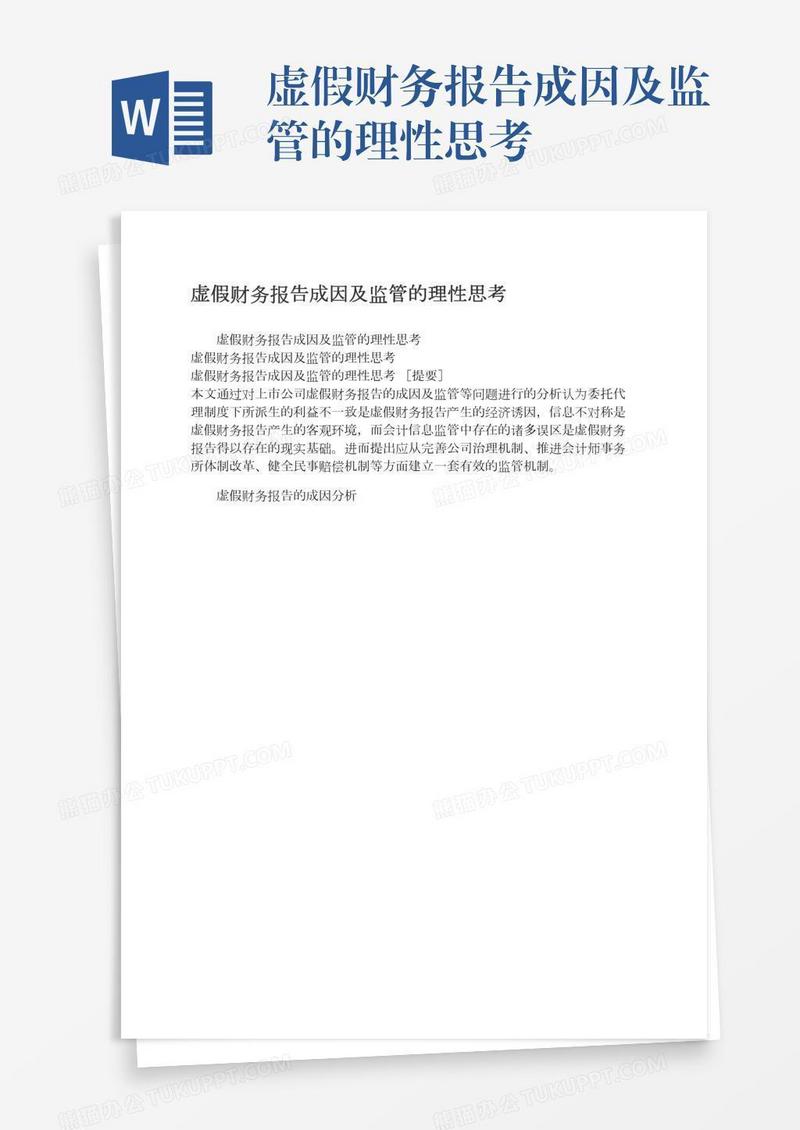 虚假财务报告成因及监管的理性思考