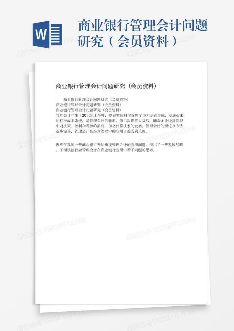 商业银行管理会计问题研究（会员资料）