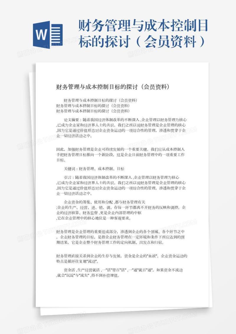财务管理与成本控制目标的探讨（会员资料）