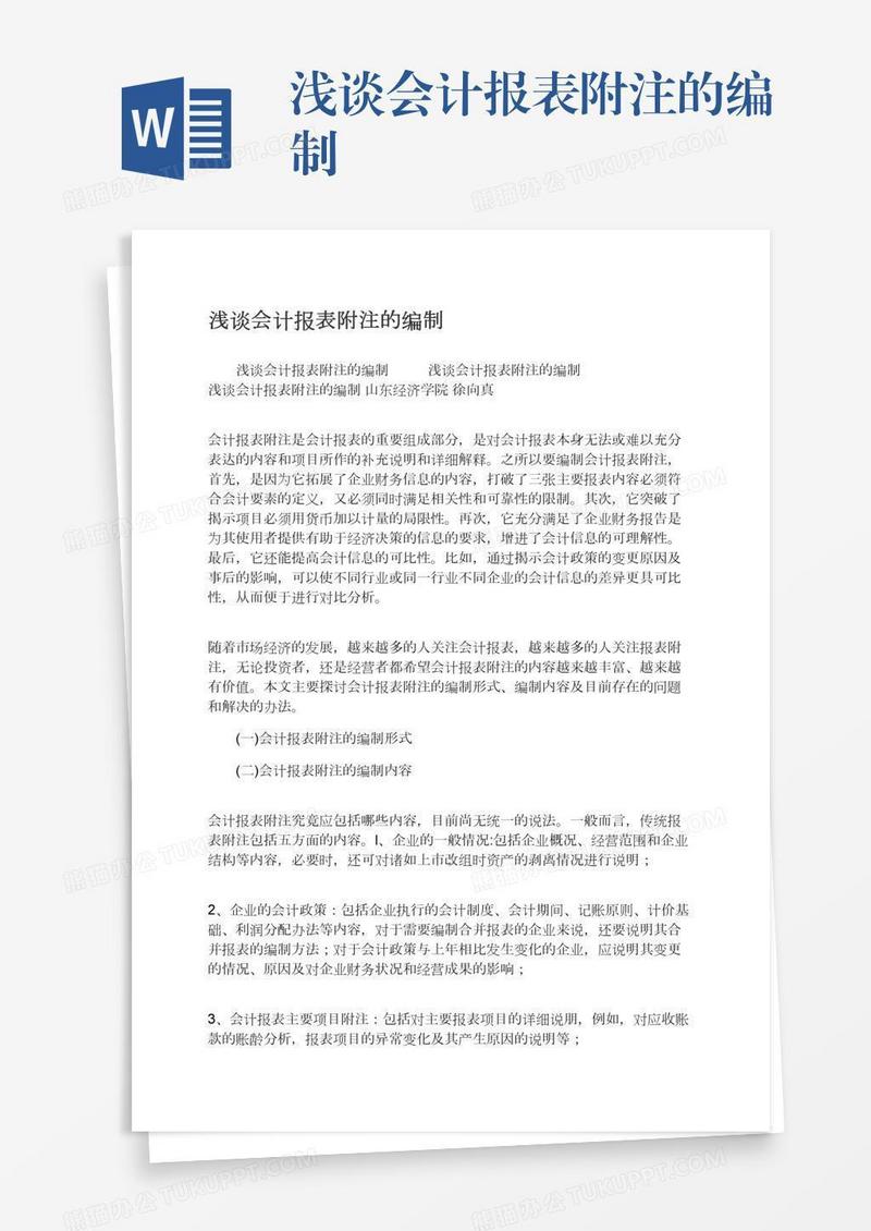 浅谈会计报表附注的编制