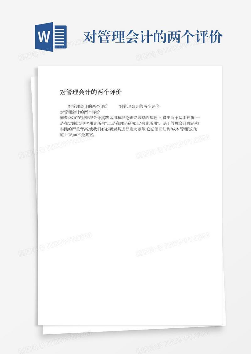 对管理会计的两个评价
