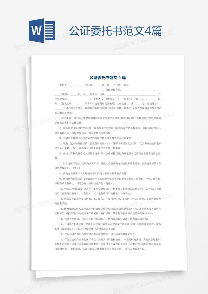公证委托书范文4篇